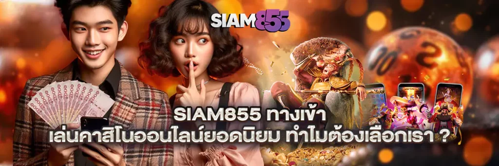 siam855 ทางเข้า
