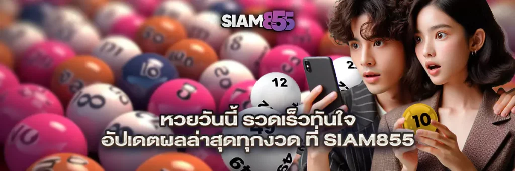 หวยวันนี้