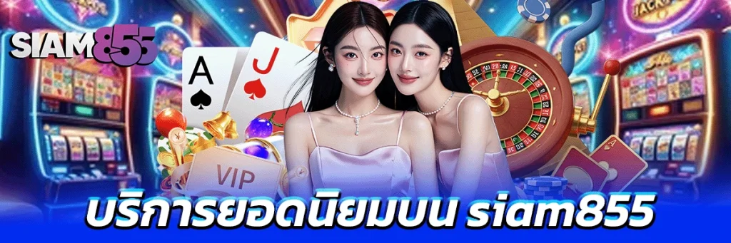 บริการยอดนิยมบน siam855