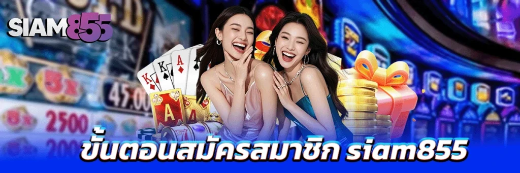 ขั้นตอนสมัครสมาชิก siam855