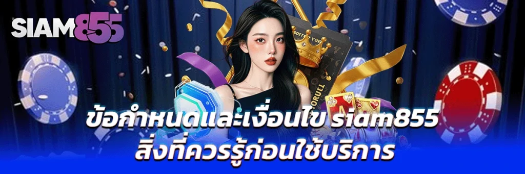 ข้อกำหนดและเงื่อนไข siam855