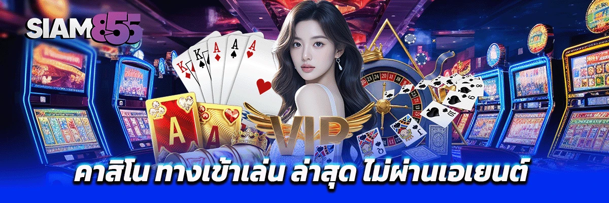 คาสิโน