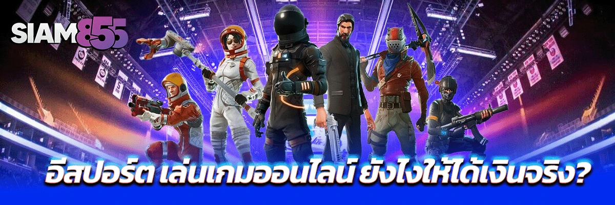 อีสปอร์ต