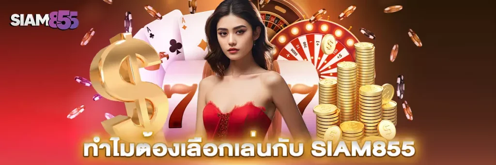 ทำไมต้องเลือกเล่นกับ siam855