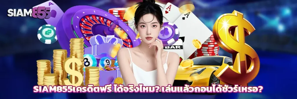 Siam855เครดิตฟรี
