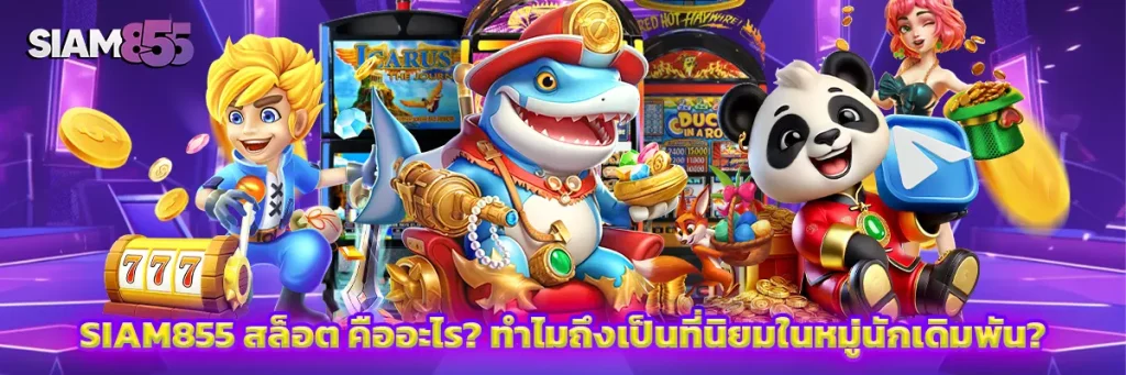 siam855 สล็อต