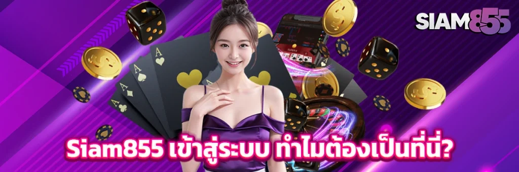 siam855 เข้าสู่ระบบ