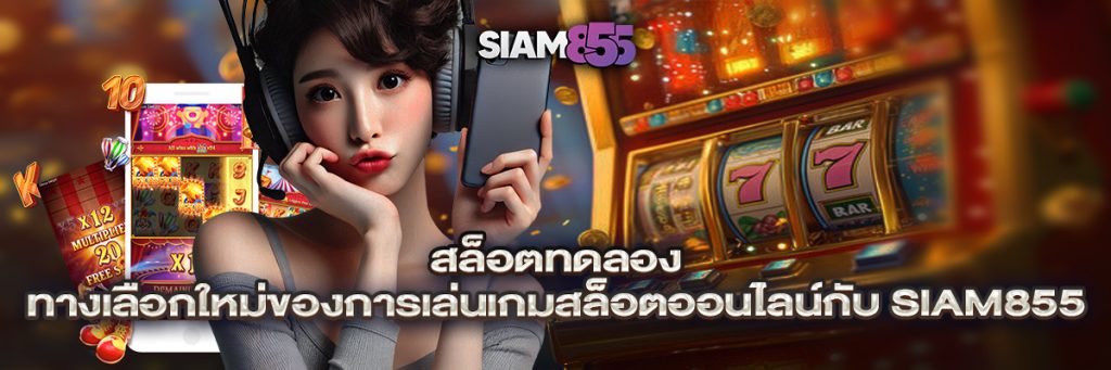 สล็อต ทดลอง