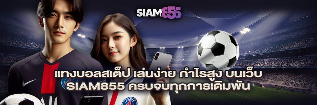 แทงบอลสเต็ป