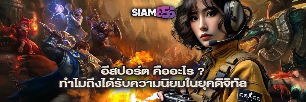 อีสปอร์ต คือ
