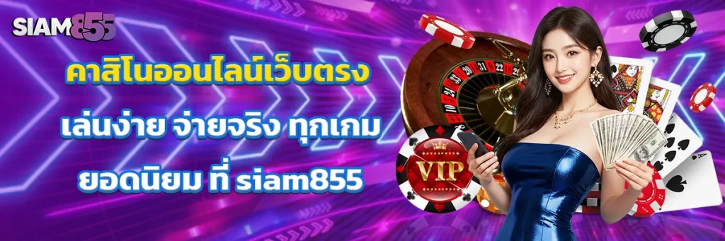 คาสิโน ออนไลน์เว็บตรง