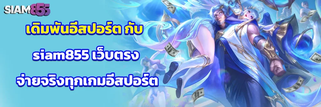 เดิมพัน อีสปอร์ต