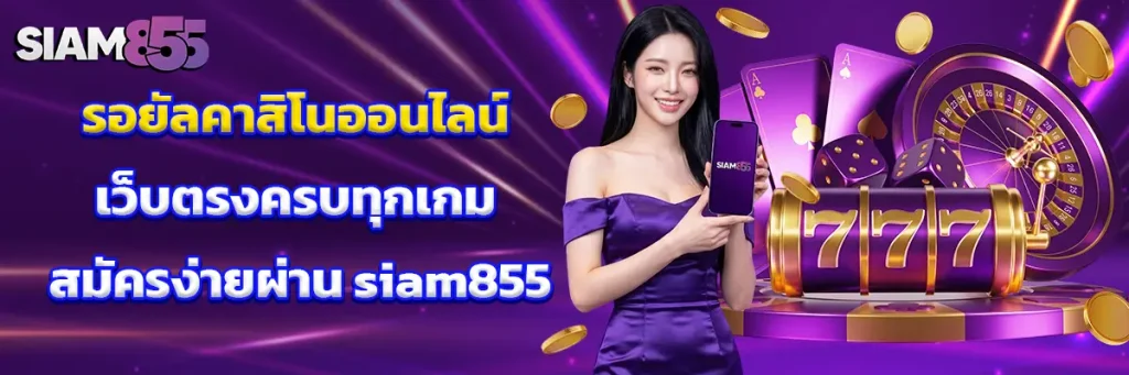 รอยัล คาสิโน ออนไลน์