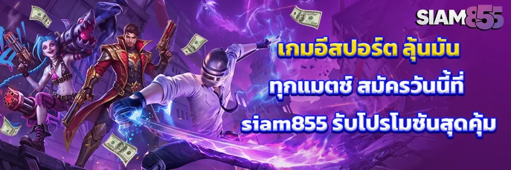 เกม อีสปอร์ต