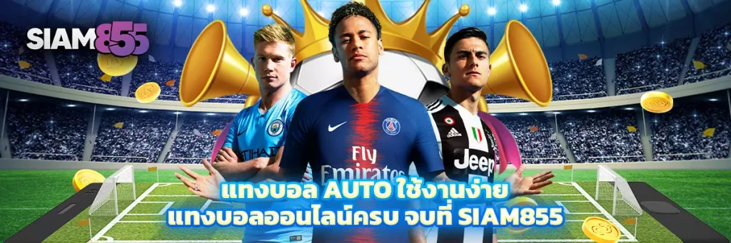 แทงบอล auto