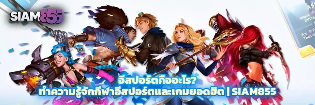 อีสปอร์ต คืออะไร