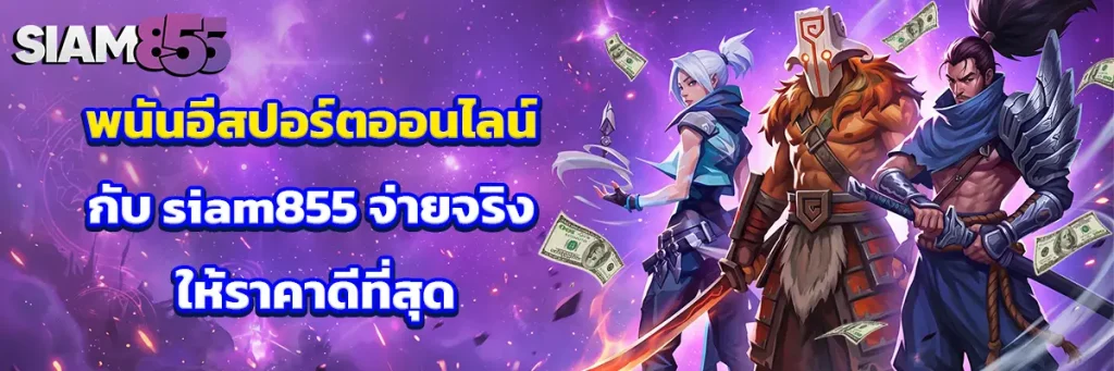 พนัน อีสปอร์ต