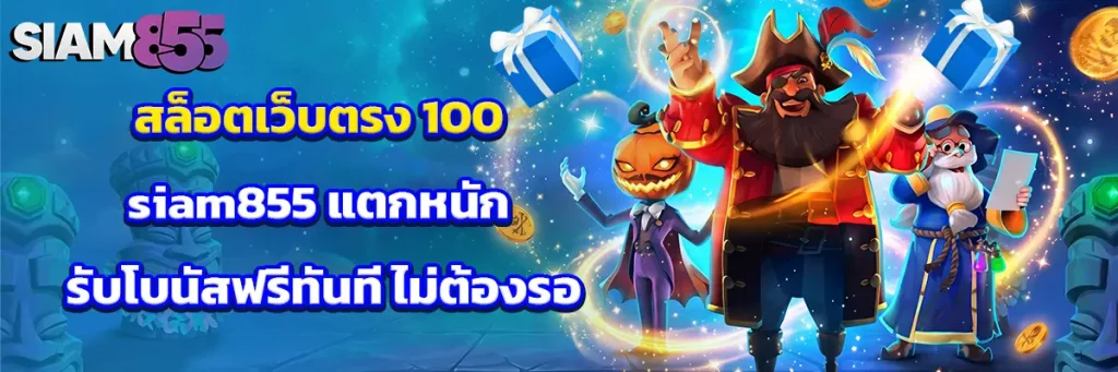สล็อต เว็บตรง 100