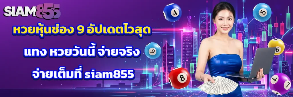 หวย หุ้น ช่อง 9
